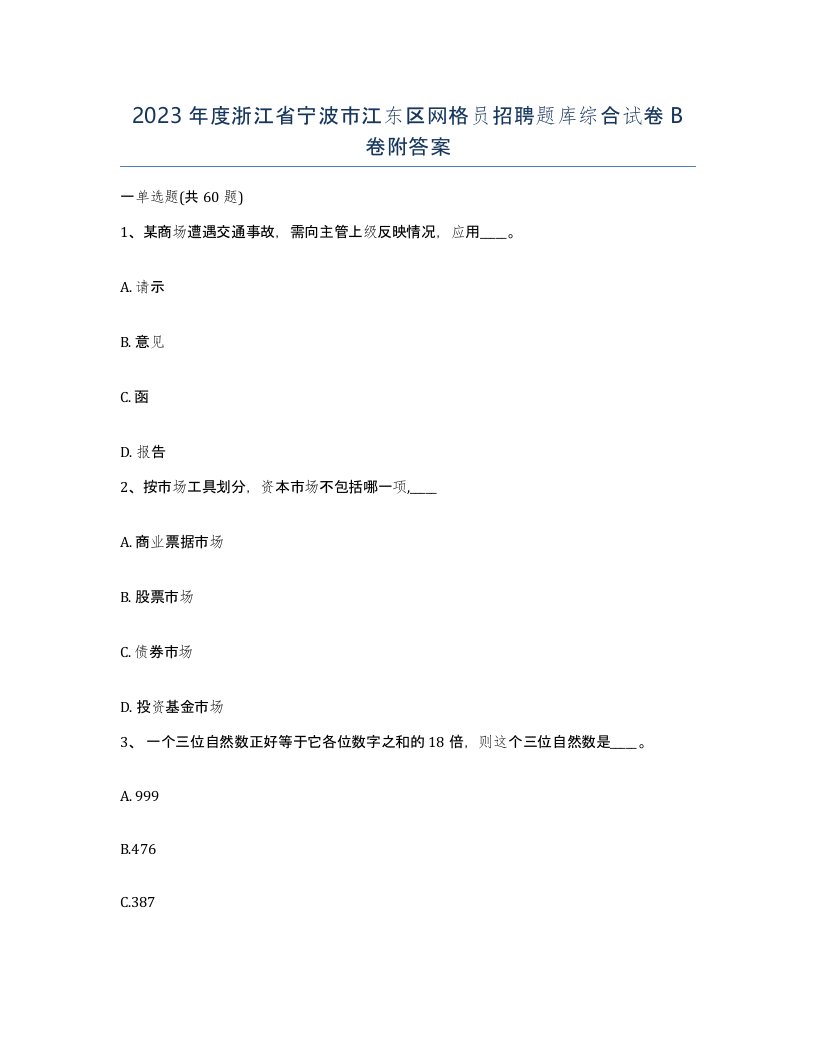 2023年度浙江省宁波市江东区网格员招聘题库综合试卷B卷附答案