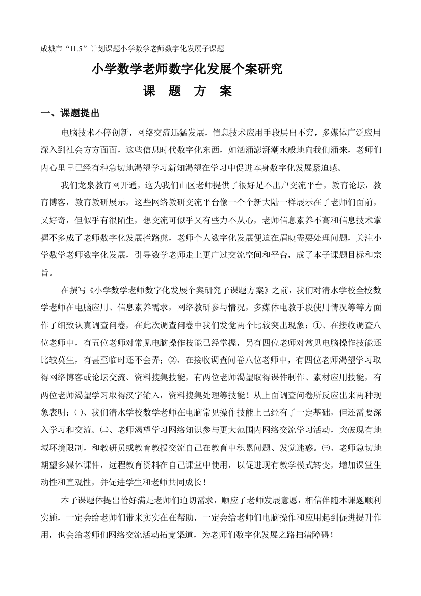 小学数学教师数字化子课题小学数学教师数字化发展的个案研究应用专项方案