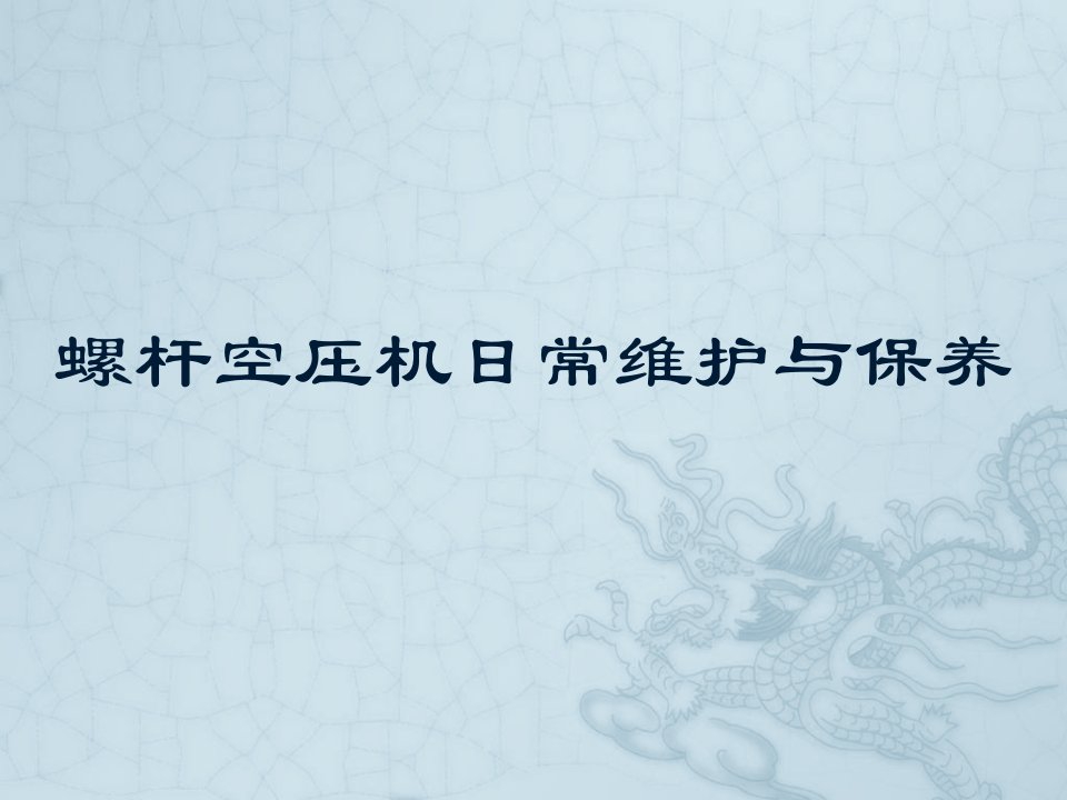 英格索兰IR螺杆式空压机维护保养培训