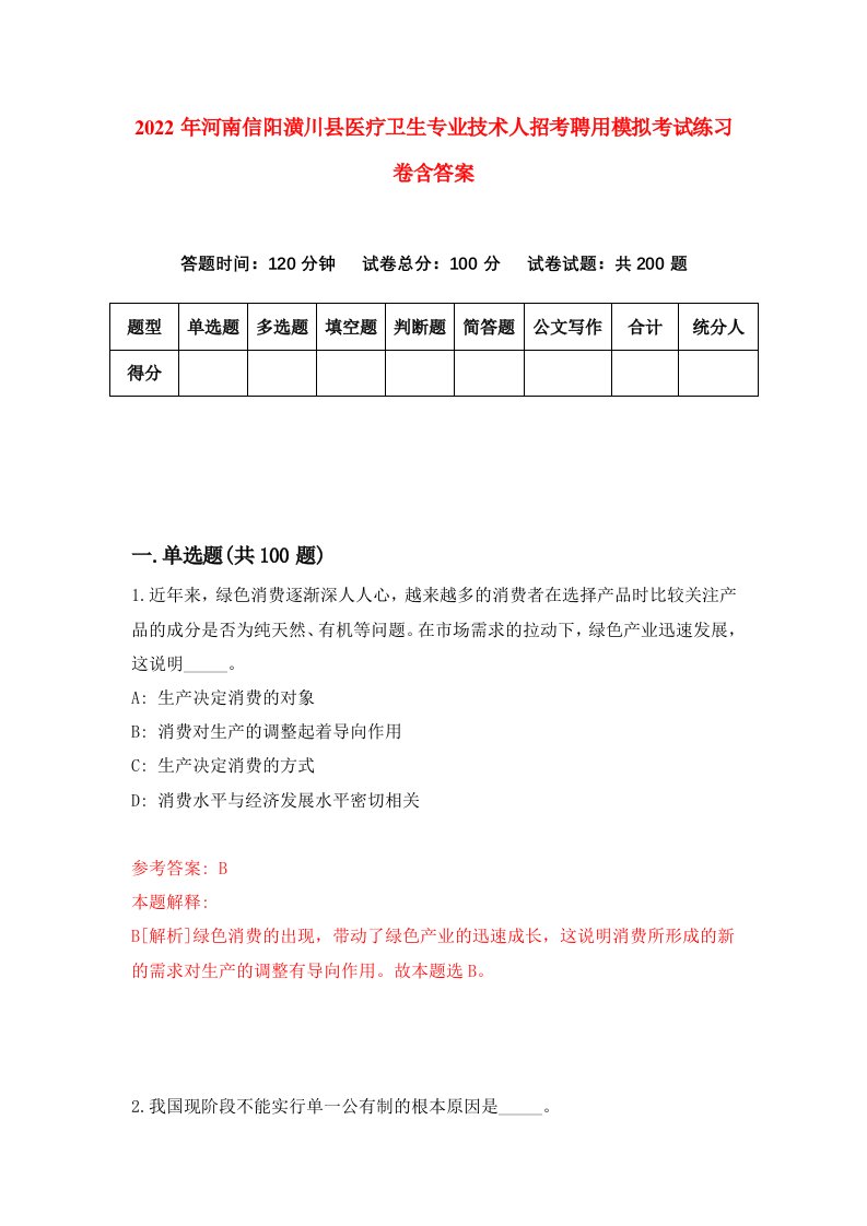 2022年河南信阳潢川县医疗卫生专业技术人招考聘用模拟考试练习卷含答案第4套