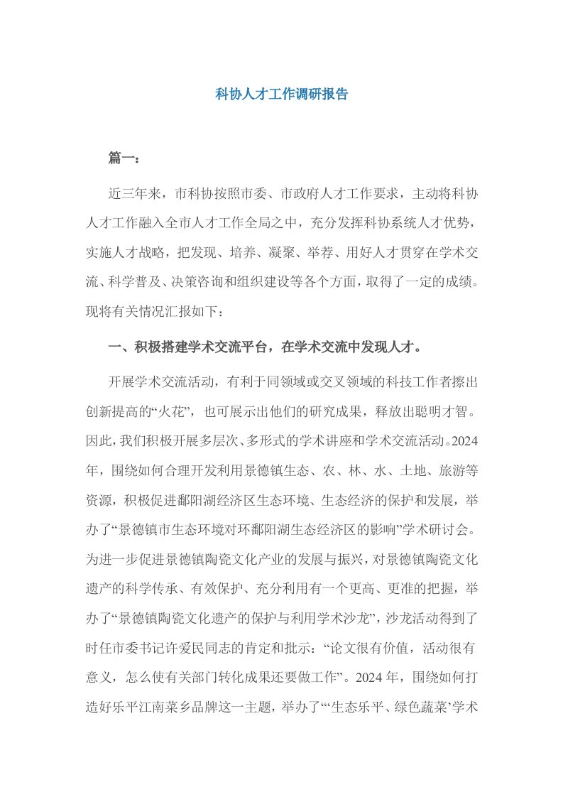 科协人才工作调研报告