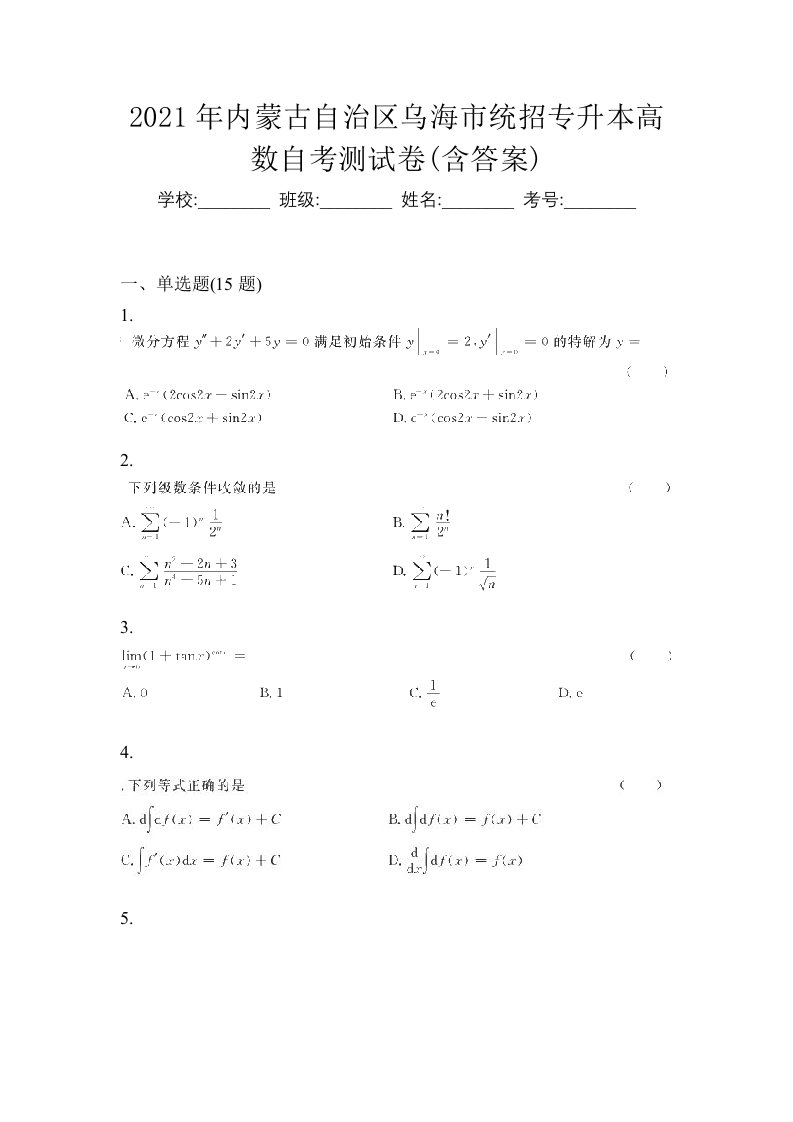 2021年内蒙古自治区乌海市统招专升本高数自考测试卷含答案