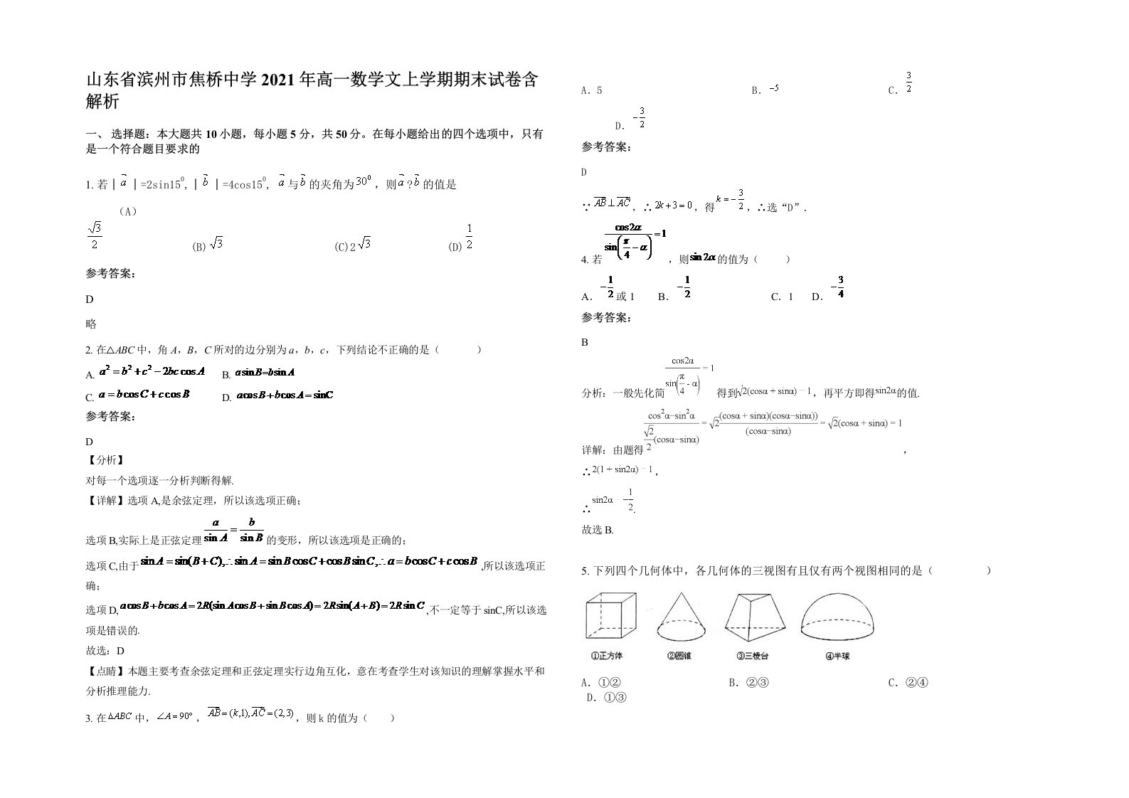 山东省滨州市焦桥中学2021年高一数学文上学期期末试卷含解析