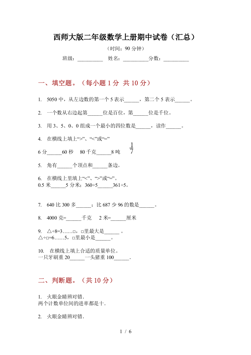 西师大版二年级数学上册期中试卷(汇总)