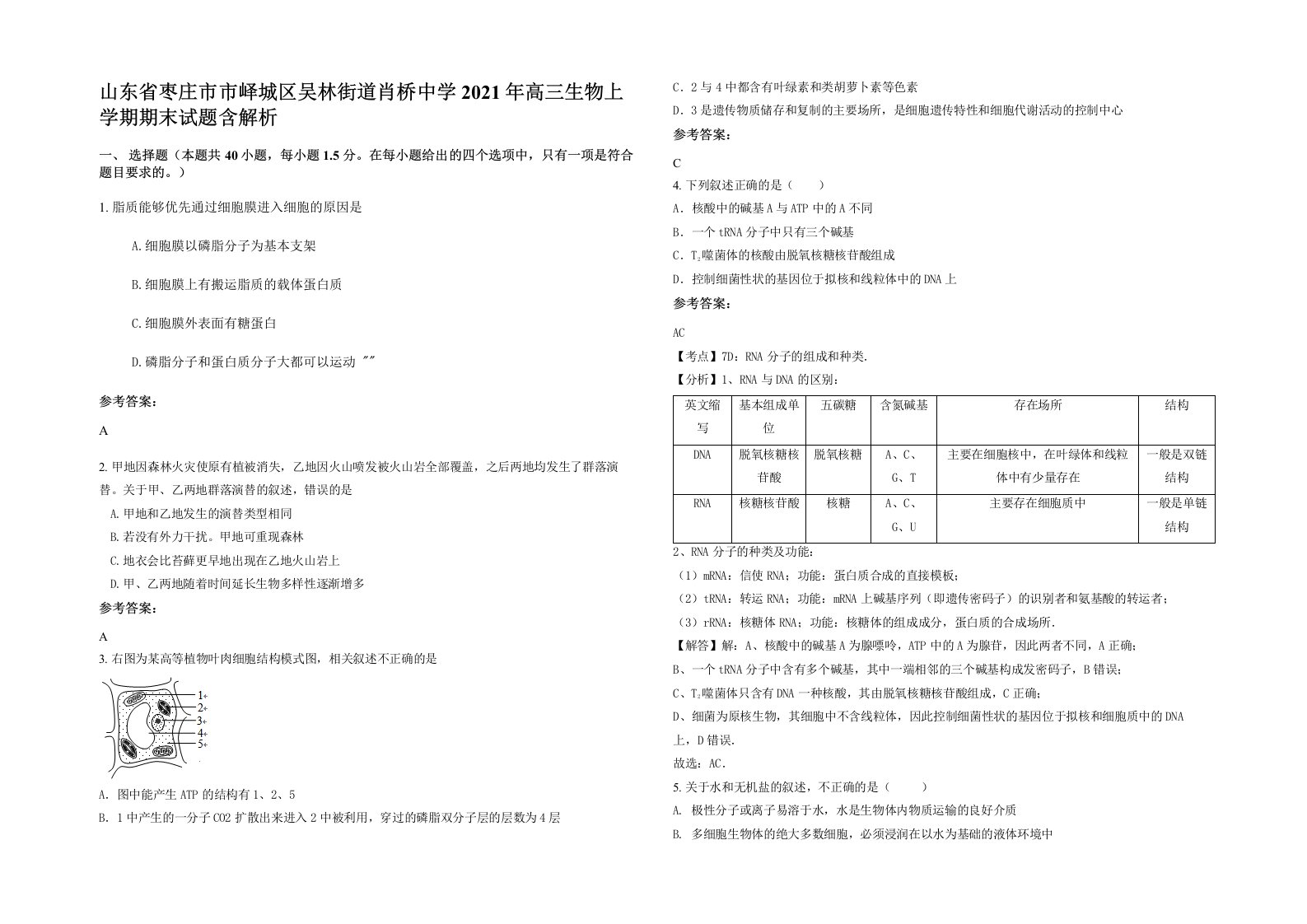 山东省枣庄市市峄城区吴林街道肖桥中学2021年高三生物上学期期末试题含解析