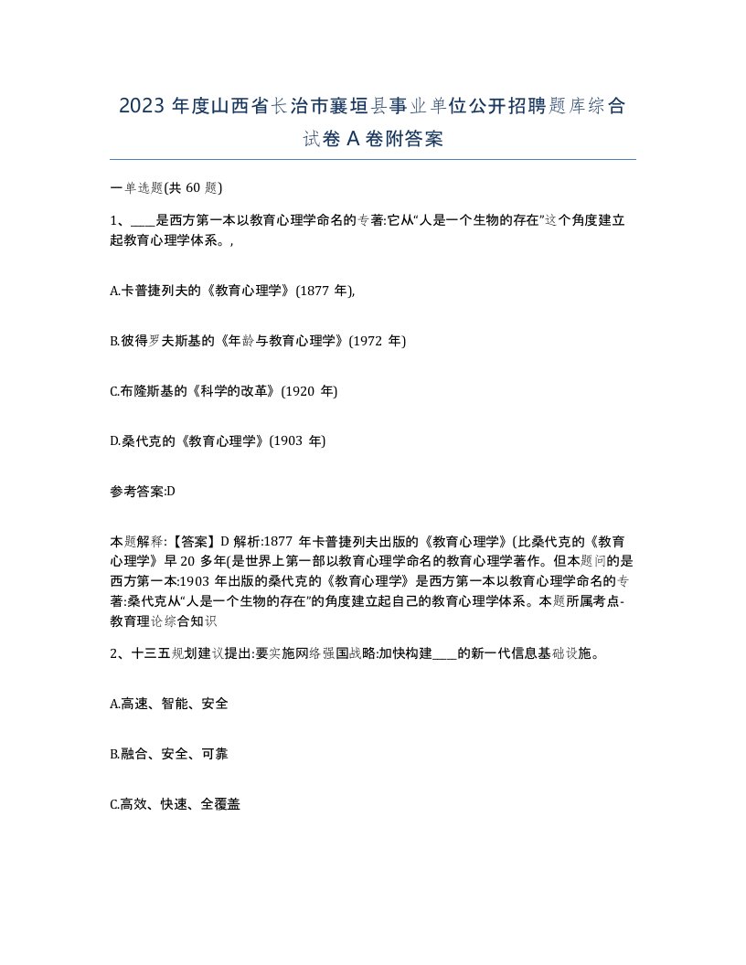 2023年度山西省长治市襄垣县事业单位公开招聘题库综合试卷A卷附答案