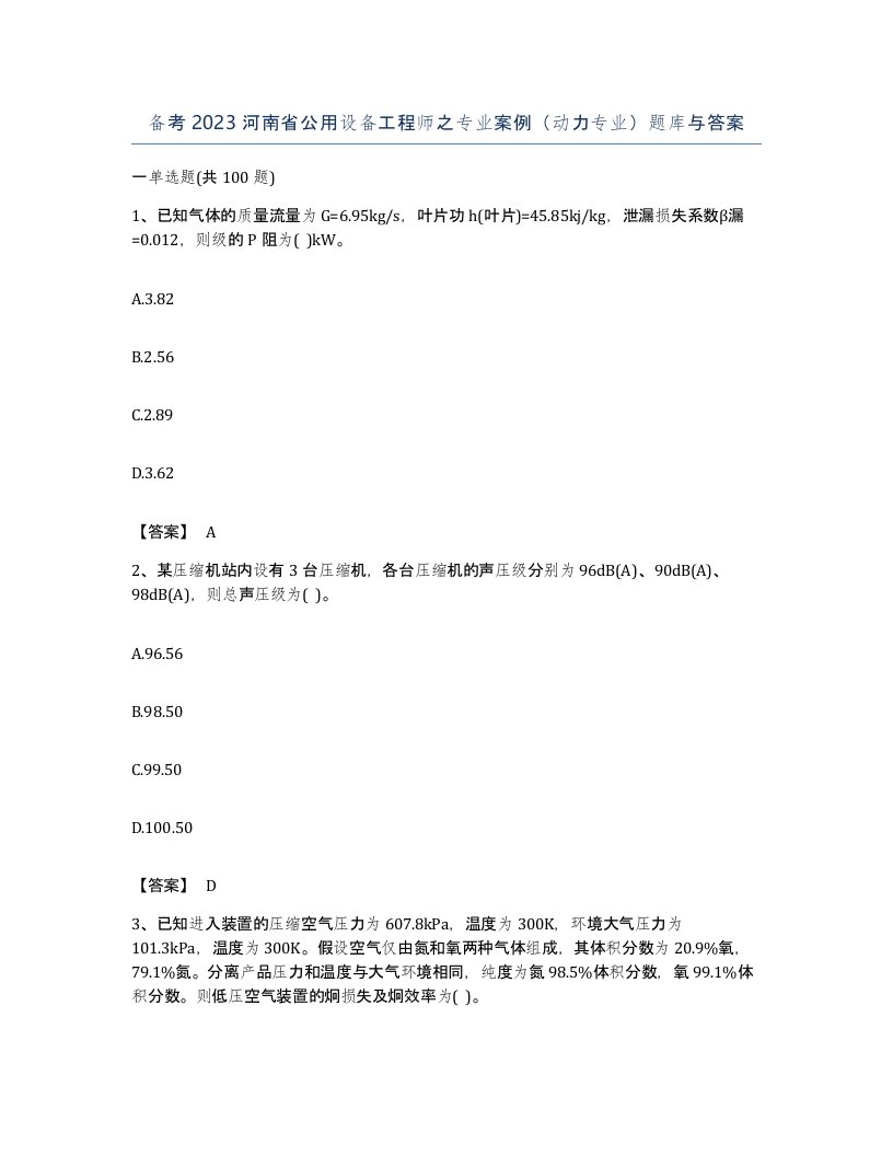 备考2023河南省公用设备工程师之专业案例动力专业题库与答案