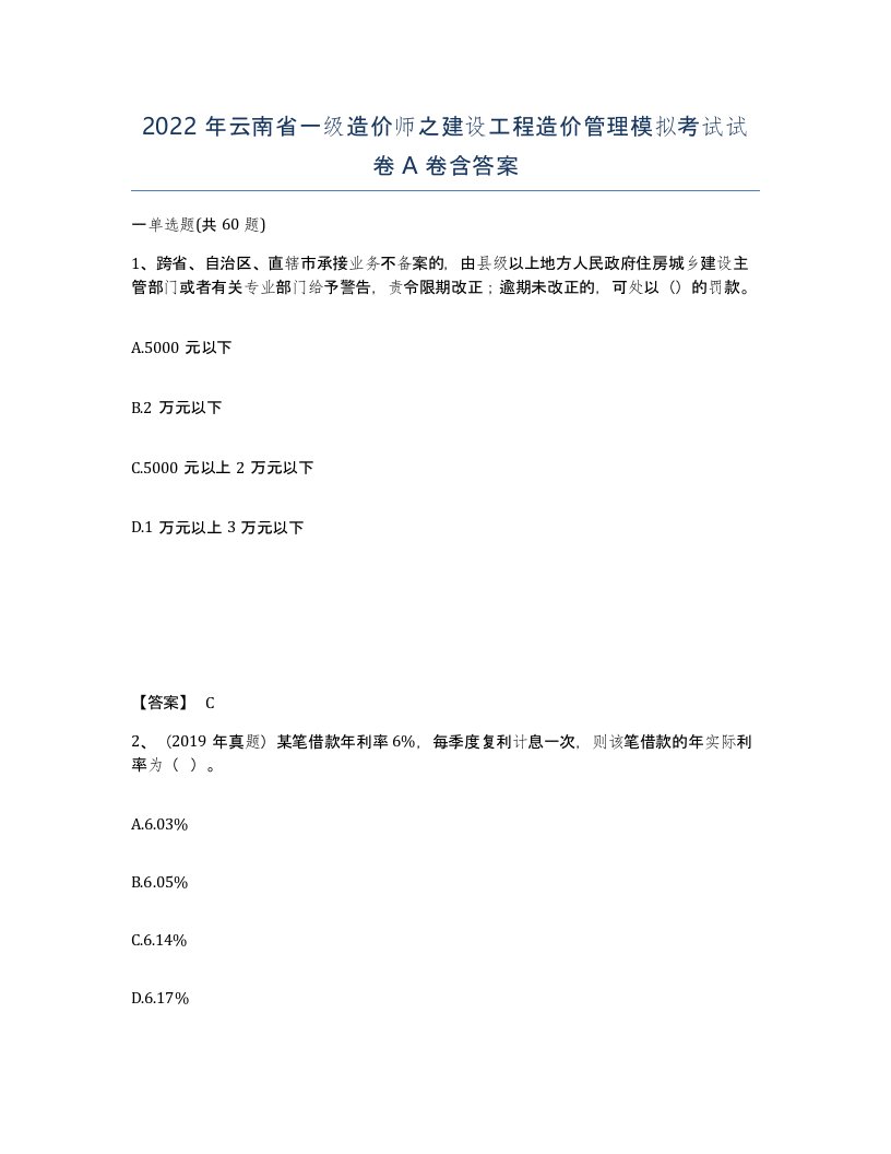 2022年云南省一级造价师之建设工程造价管理模拟考试试卷A卷含答案