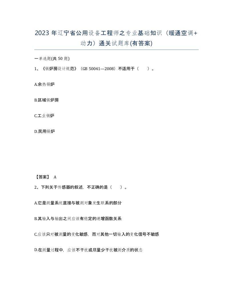 2023年辽宁省公用设备工程师之专业基础知识暖通空调动力通关试题库有答案