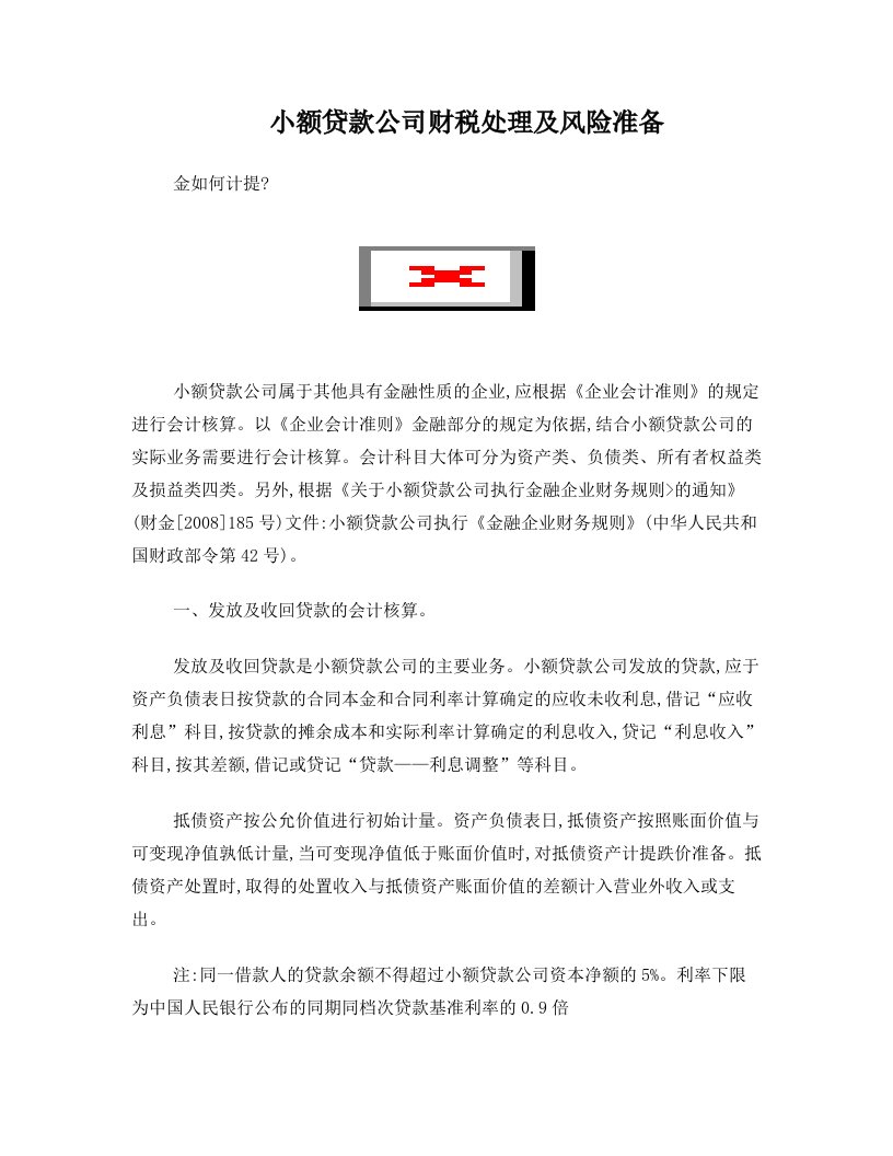 小额贷款公司财税处理及风险准备金如何计提