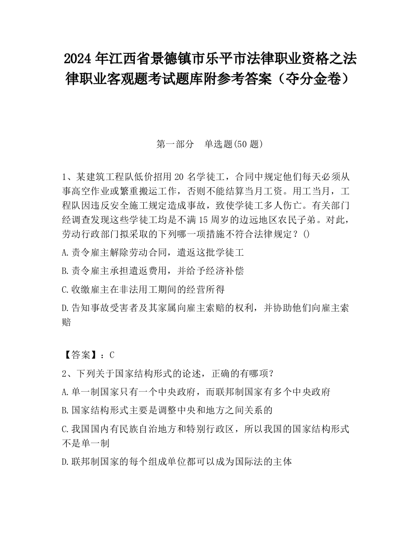 2024年江西省景德镇市乐平市法律职业资格之法律职业客观题考试题库附参考答案（夺分金卷）