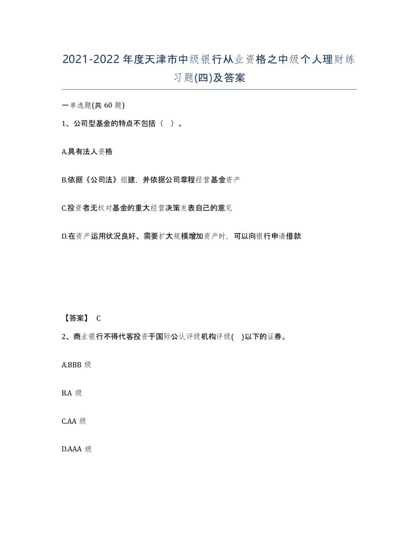 2021-2022年度天津市中级银行从业资格之中级个人理财练习题四及答案