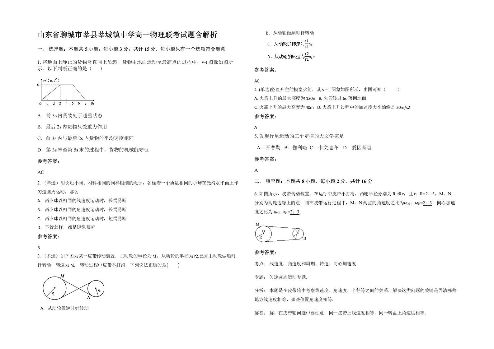 山东省聊城市莘县莘城镇中学高一物理联考试题含解析