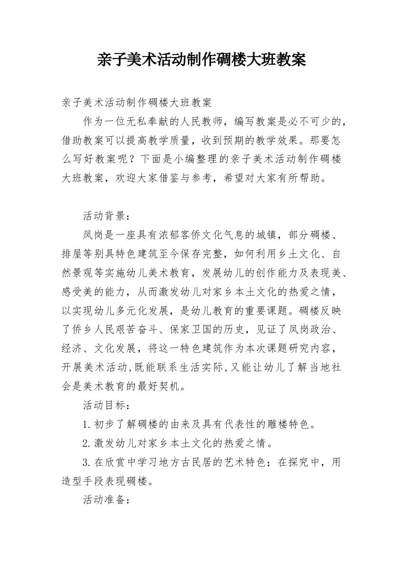 亲子美术活动制作碉楼大班教案