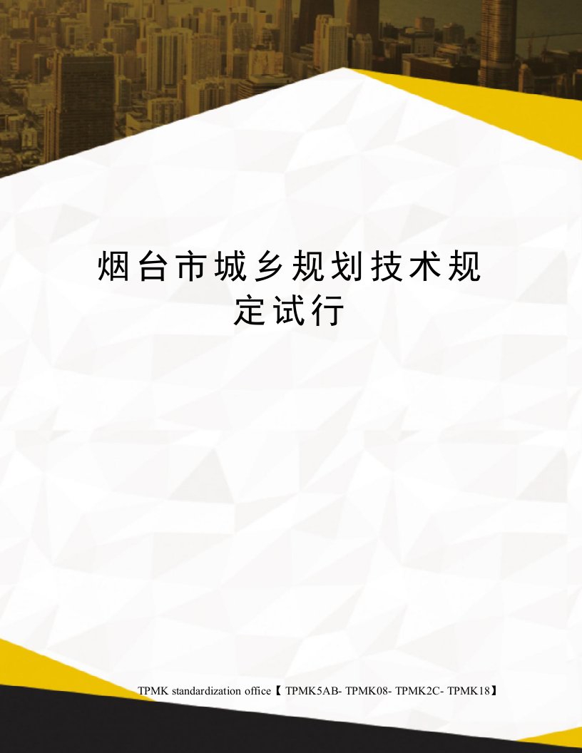 烟台市城乡规划技术规定试行