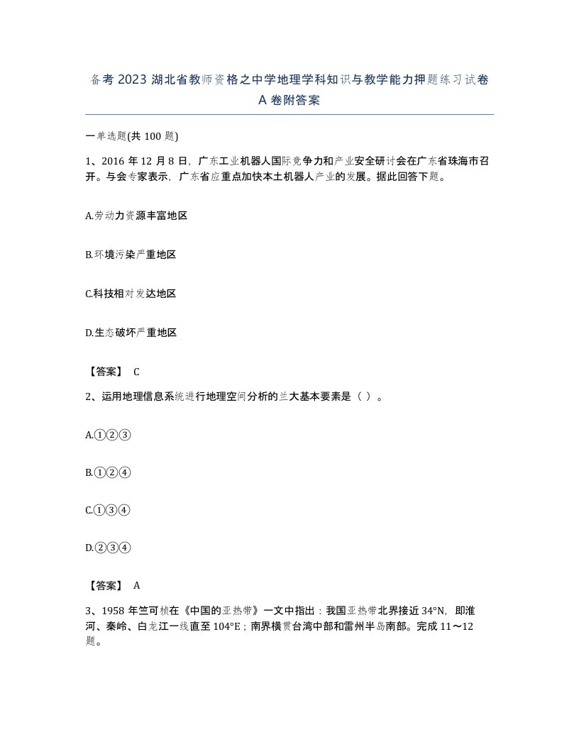 备考2023湖北省教师资格之中学地理学科知识与教学能力押题练习试卷A卷附答案