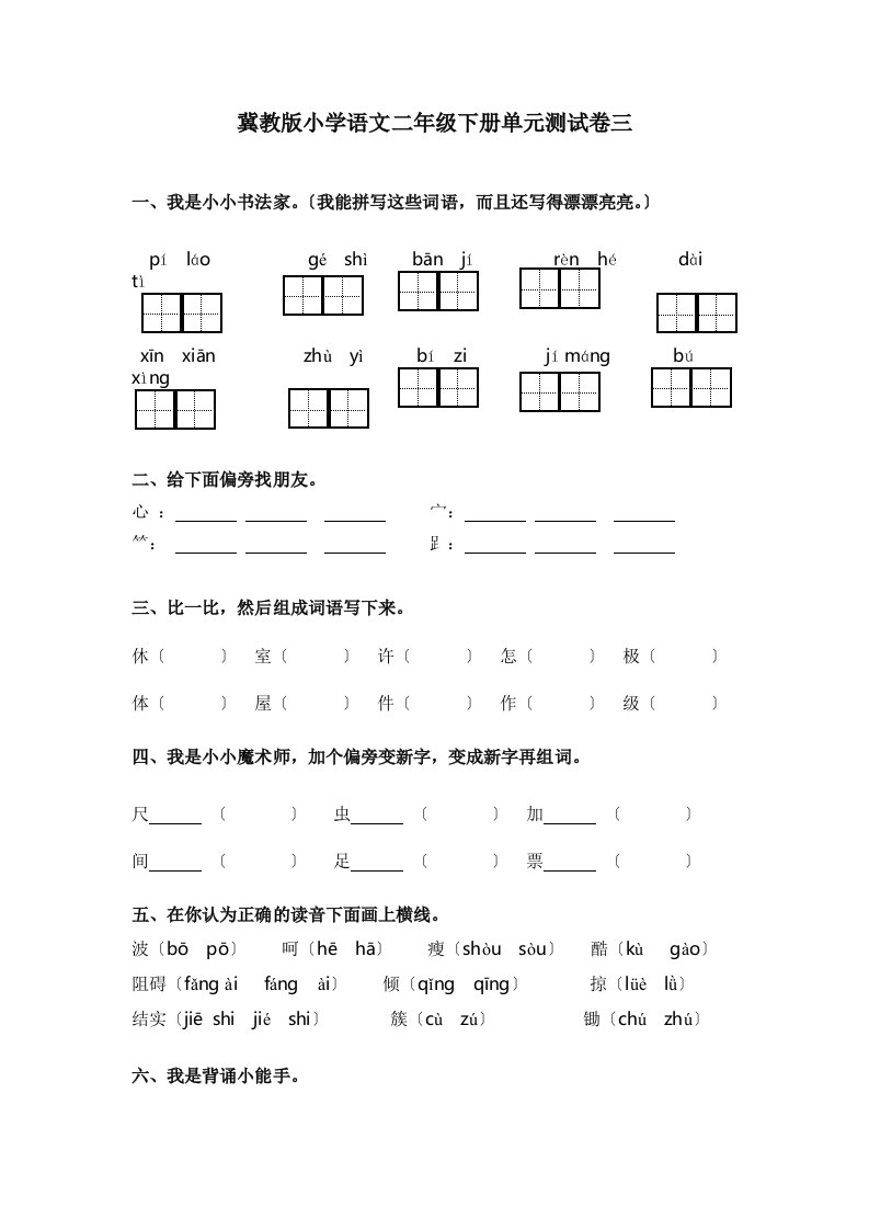 冀教版小学语文二年级下册单元测试卷三