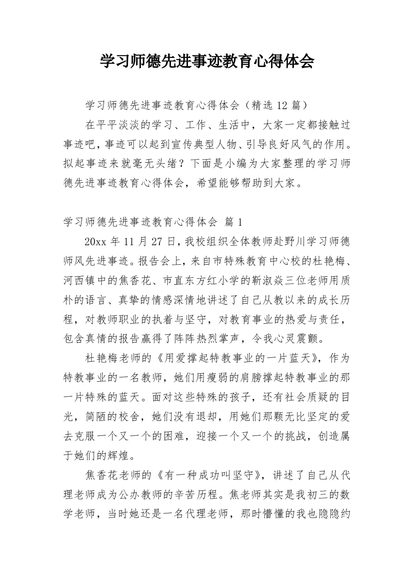 学习师德先进事迹教育心得体会