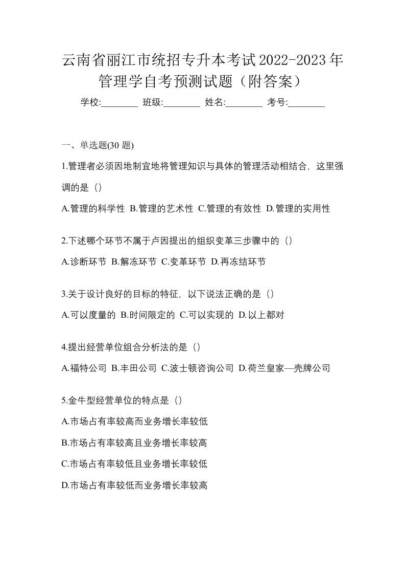 云南省丽江市统招专升本考试2022-2023年管理学自考预测试题附答案