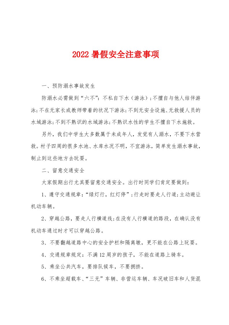 2022暑假安全注意事项