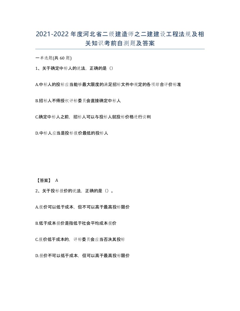 2021-2022年度河北省二级建造师之二建建设工程法规及相关知识考前自测题及答案