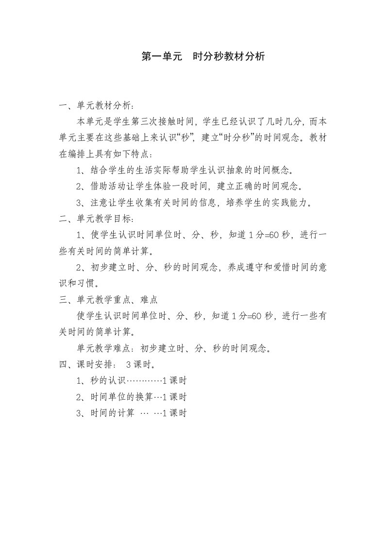 人教版三年级数学上册各单元教材分析28666