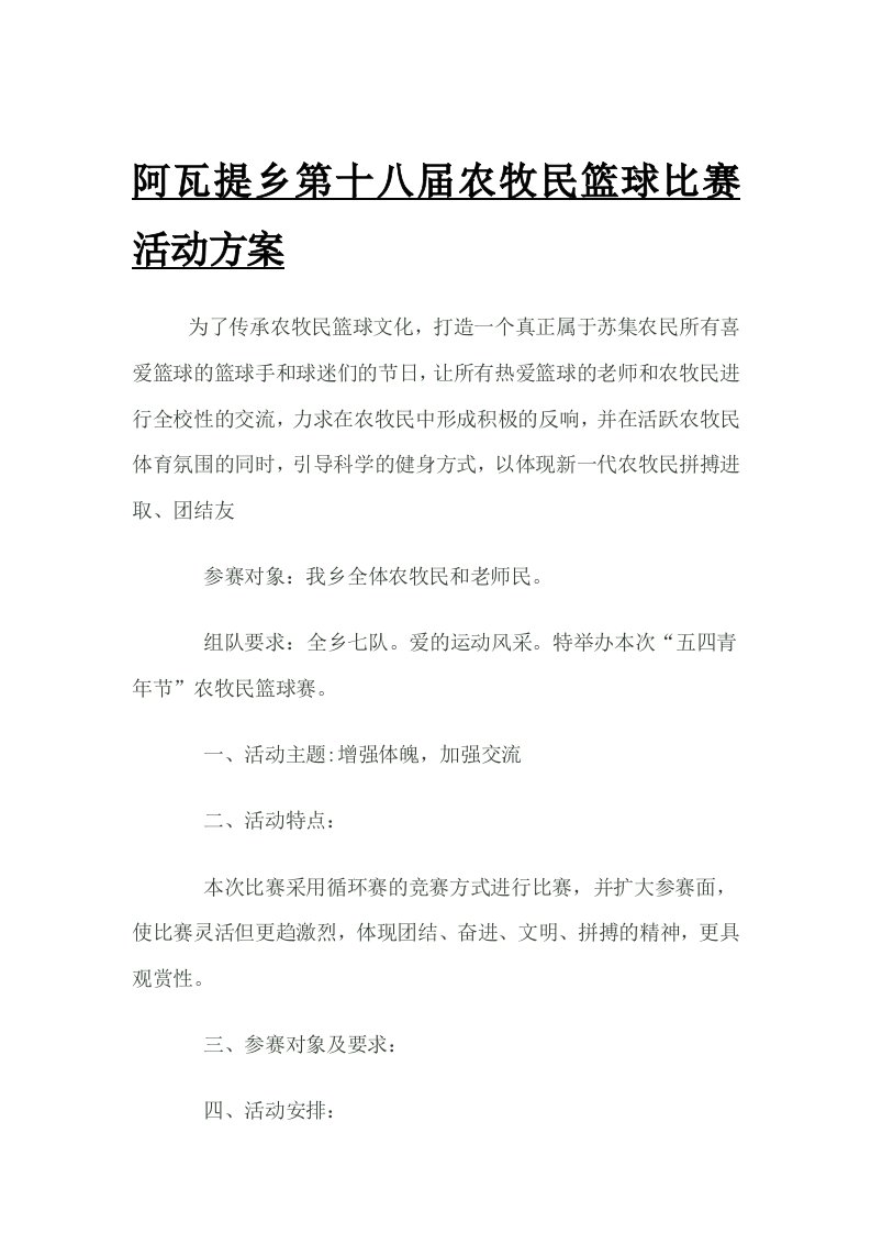 阿瓦提乡农牧民篮球比赛活动方案