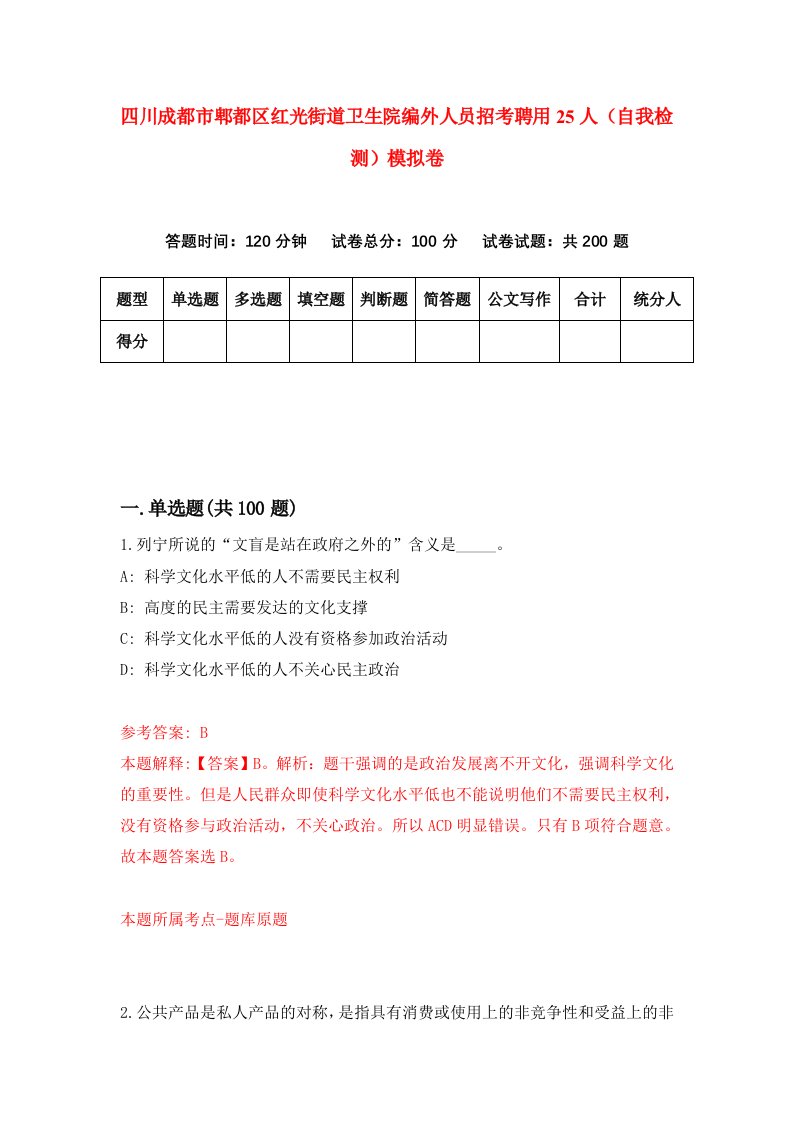 四川成都市郫都区红光街道卫生院编外人员招考聘用25人自我检测模拟卷第6卷