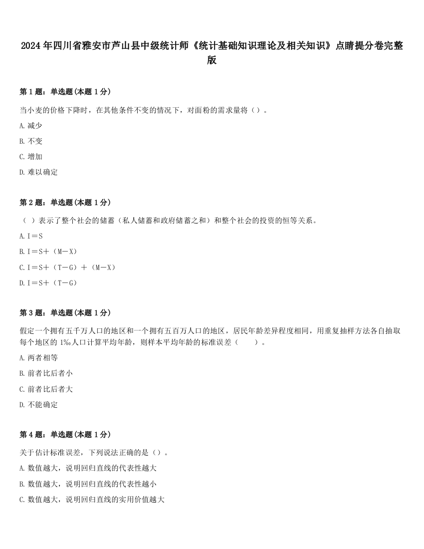 2024年四川省雅安市芦山县中级统计师《统计基础知识理论及相关知识》点睛提分卷完整版