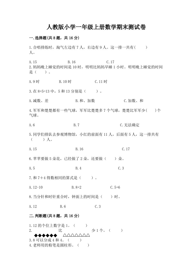 人教版小学一年级上册数学期末测试卷及完整答案【各地真题】