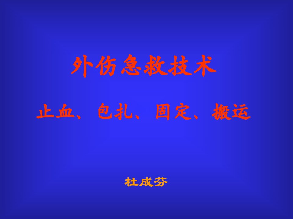 《外伤急救技术》PPT课件