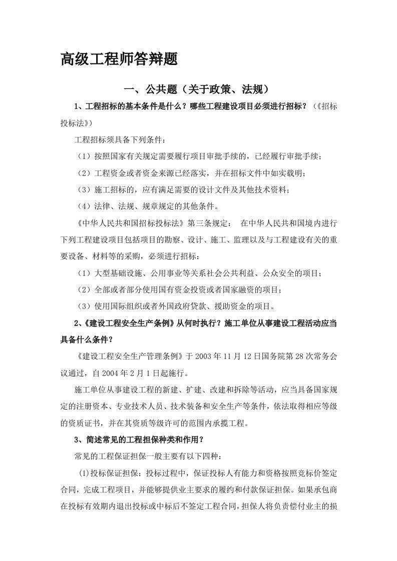 山西省高级工程师答辩题库及答案土建部分