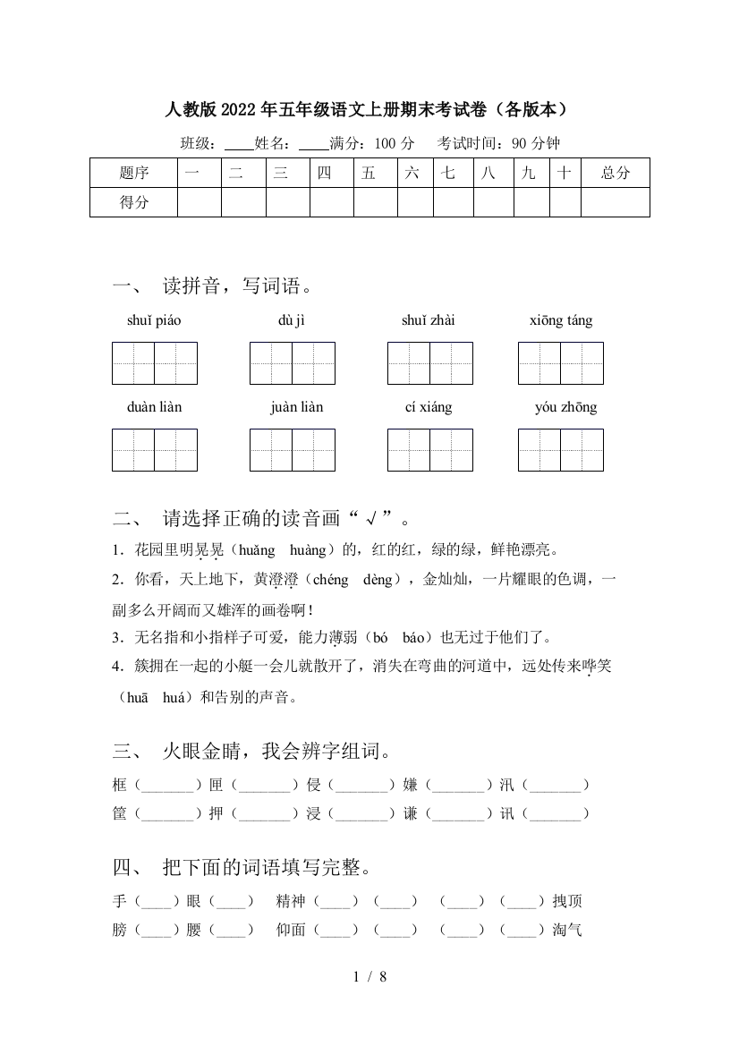 人教版2022年五年级语文上册期末考试卷(各版本)