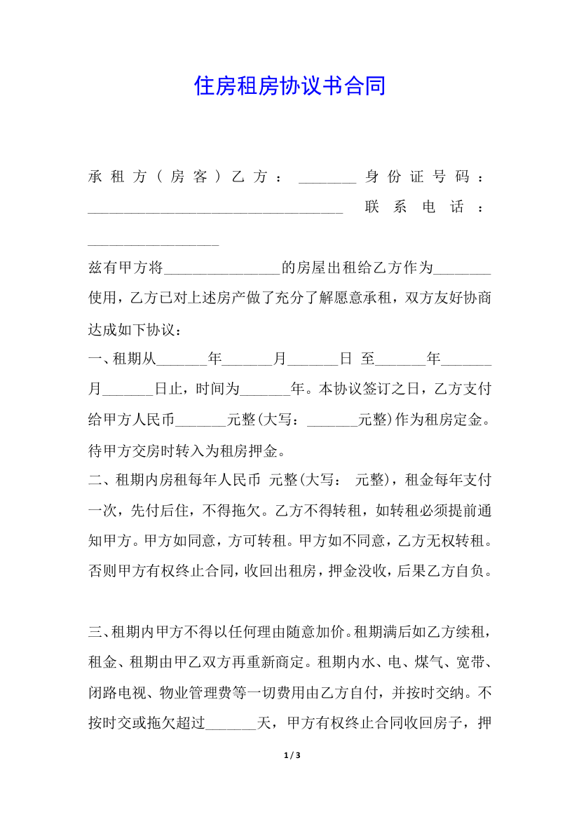 住房租房协议书合同