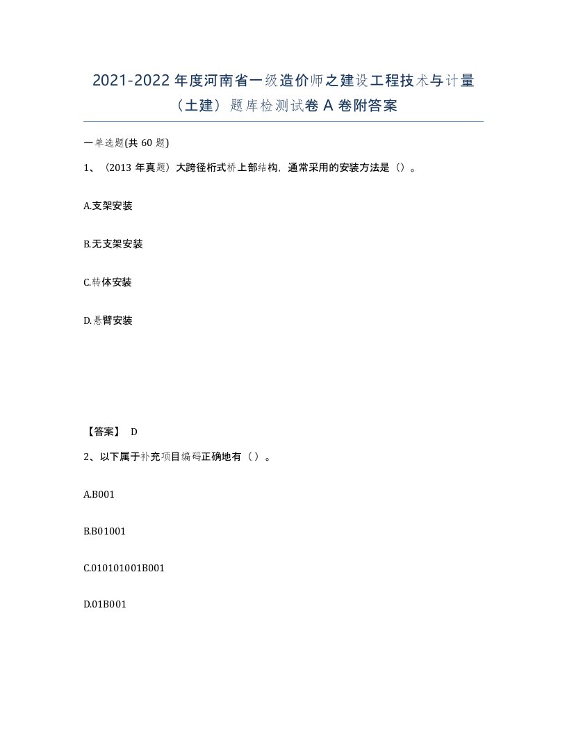 2021-2022年度河南省一级造价师之建设工程技术与计量土建题库检测试卷A卷附答案