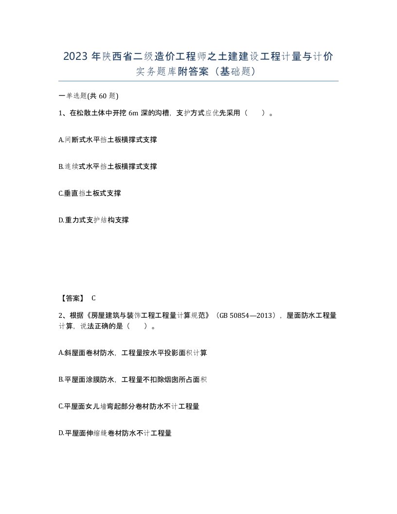 2023年陕西省二级造价工程师之土建建设工程计量与计价实务题库附答案基础题