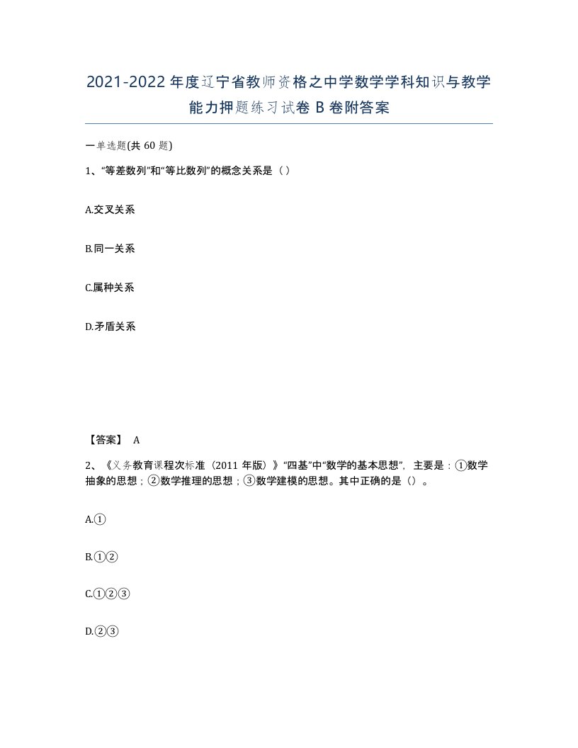 2021-2022年度辽宁省教师资格之中学数学学科知识与教学能力押题练习试卷B卷附答案