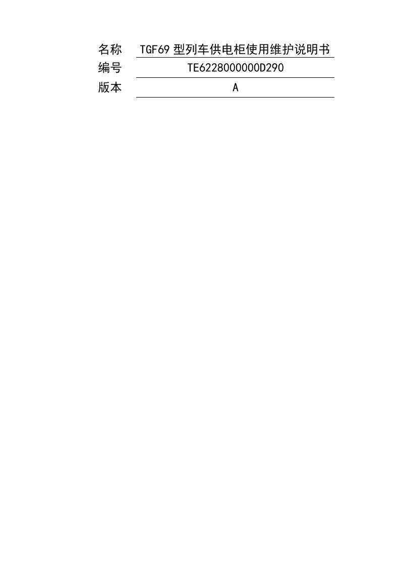 TGF69型列车供电柜系统使用维护说明书