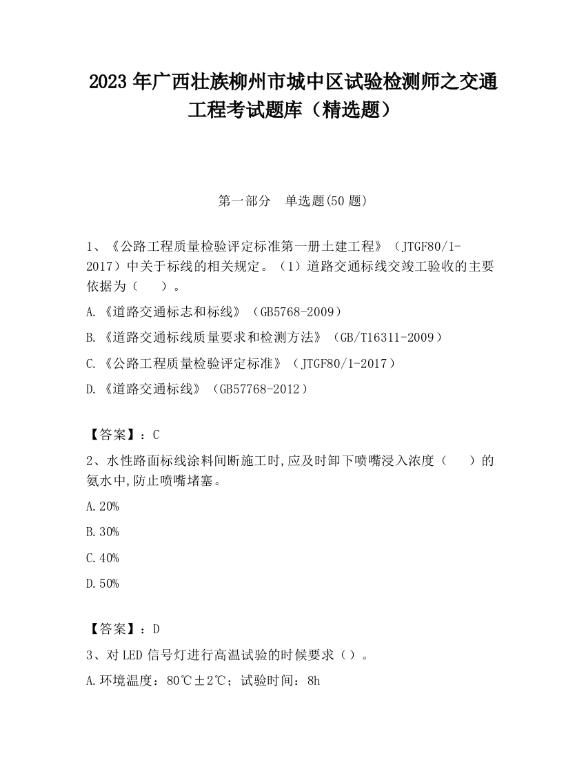 2023年广西壮族柳州市城中区试验检测师之交通工程考试题库（精选题）