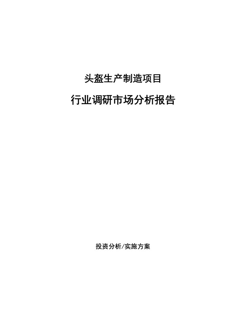 头盔生产制造项目行业调研市场分析报告