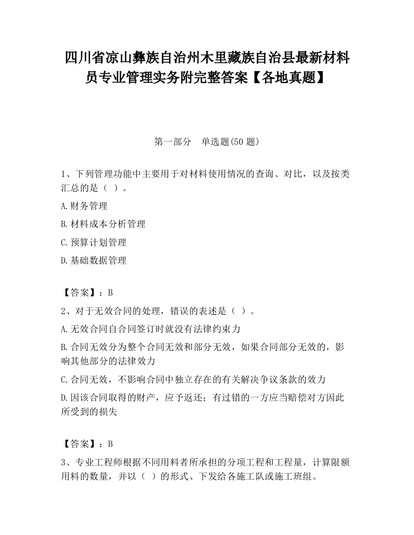 四川省凉山彝族自治州木里藏族自治县最新材料员专业管理实务附完整答案【各地真题】