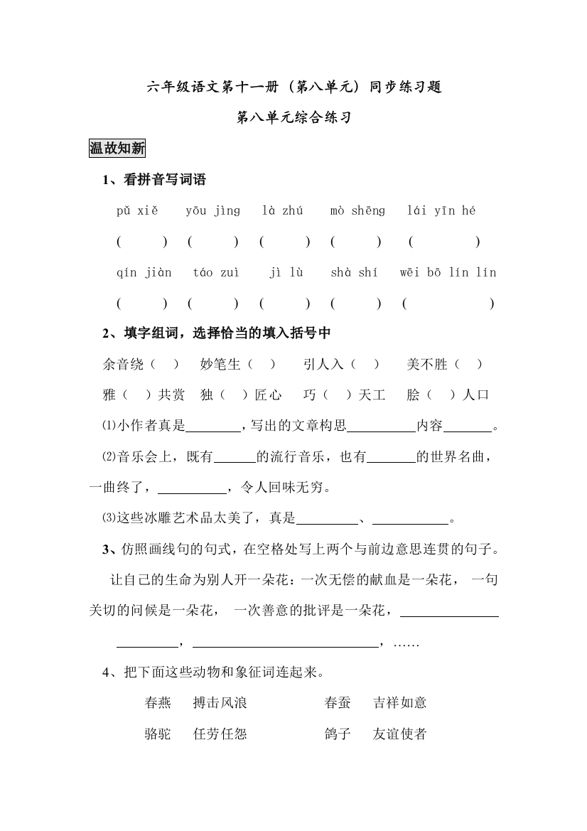 【小学中学教育精选】六年级语文上册第八单元同步练习题