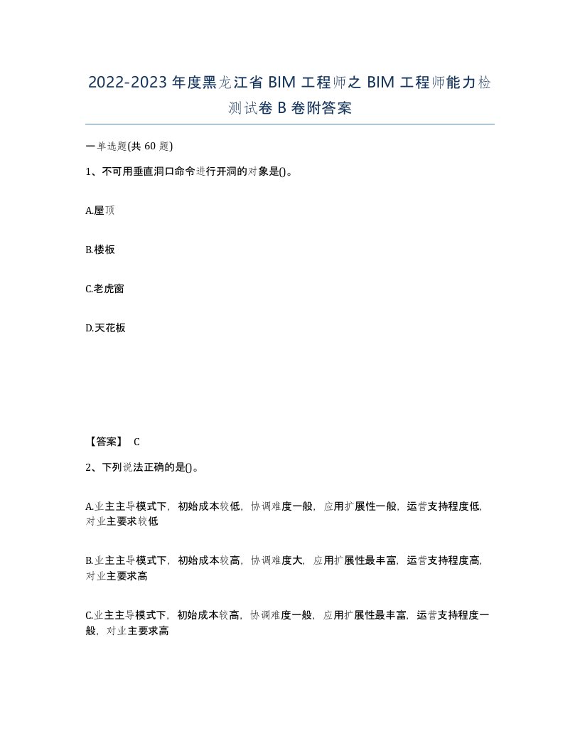 2022-2023年度黑龙江省BIM工程师之BIM工程师能力检测试卷B卷附答案