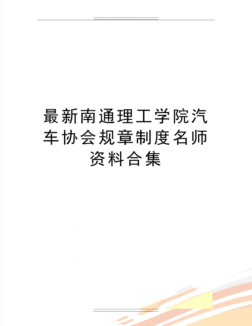 南通理工学院汽车协会规章制度名师资料合集