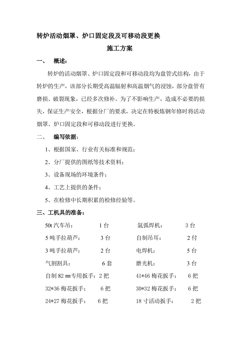 转炉活动烟罩、炉口固定段及可移动段更换施工方案