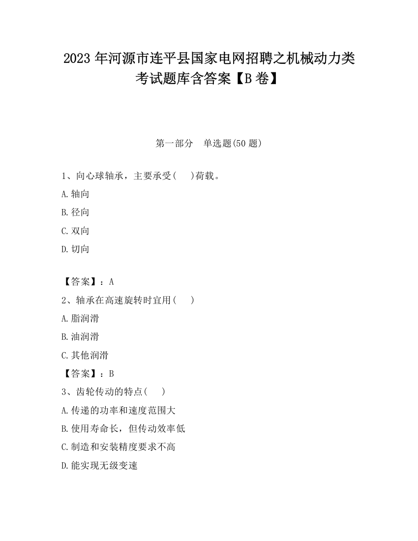 2023年河源市连平县国家电网招聘之机械动力类考试题库含答案【B卷】