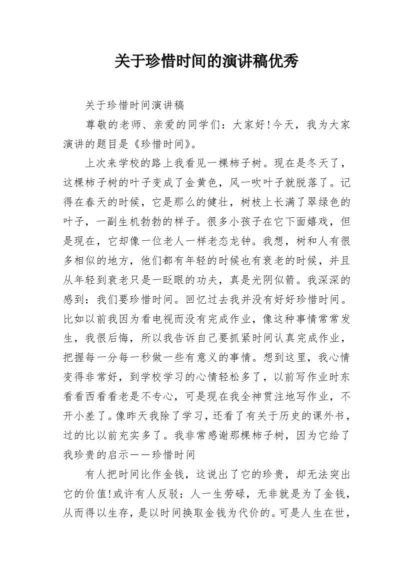 关于珍惜时间的演讲稿优秀