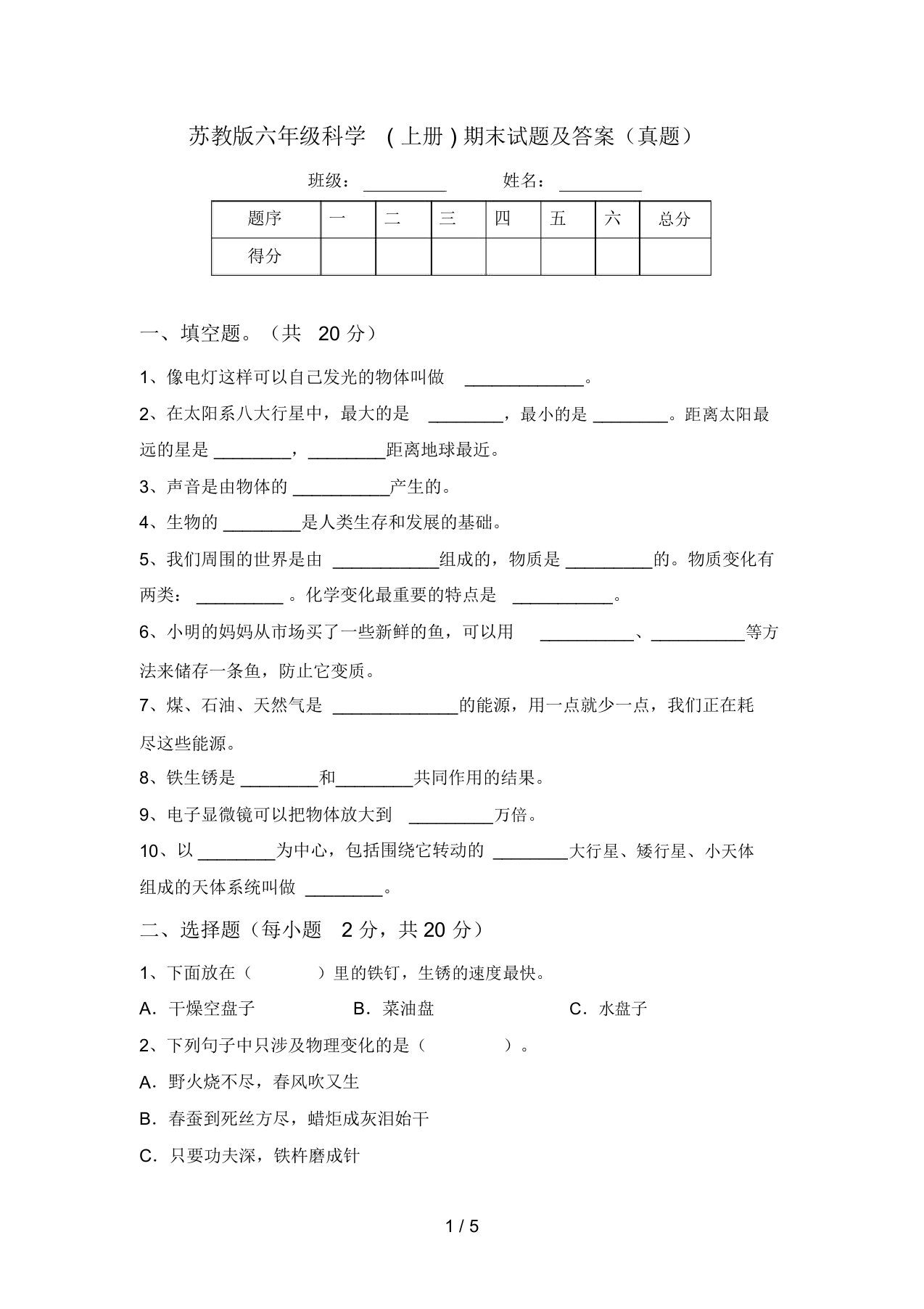 苏教版六年级科学(上册)期末试题及答案(真题)