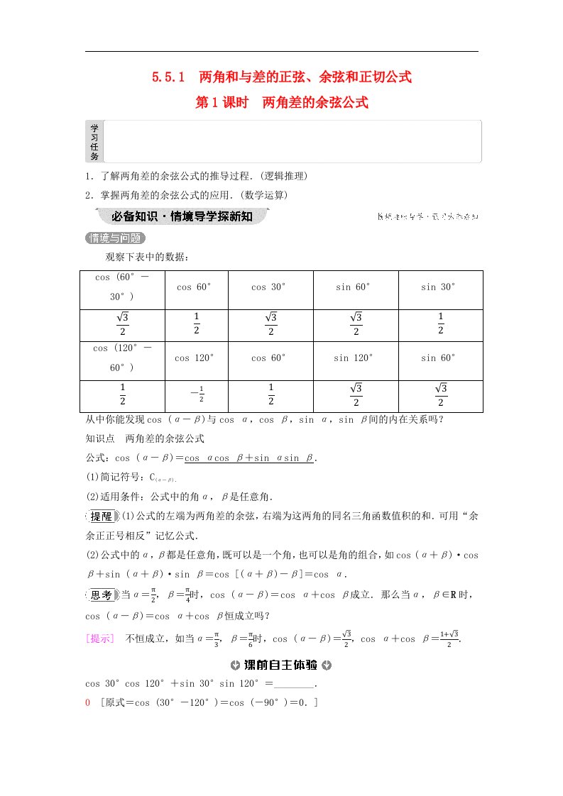 新教材2023年秋高中数学第5章三角函数5.5三角恒等变换5.5.1两角和与差的正弦余弦和正切公式第1课时两角差的余弦公式教师用书含答案新人教A版必修第一册