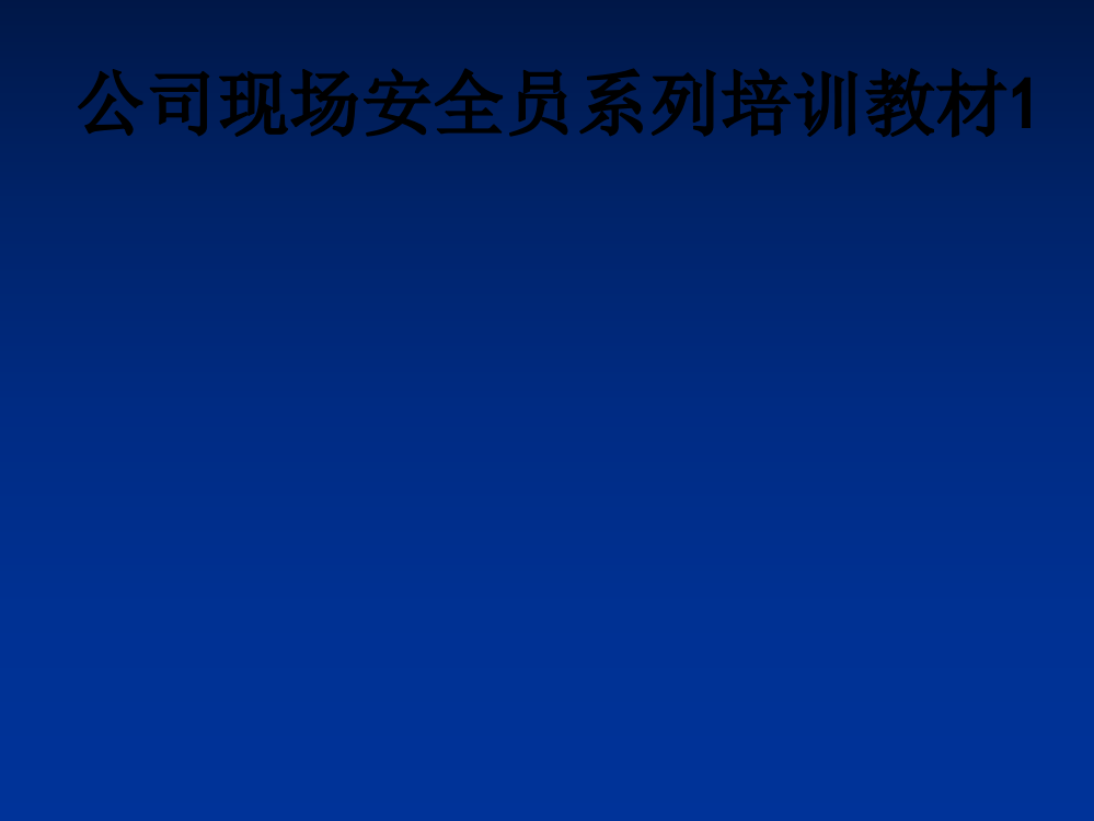 公司现场安全员系列培训教材1PPT课件